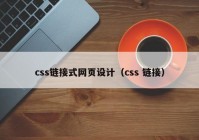 css链接式网页设计（css 链接）
