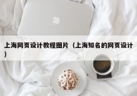 上海网页设计教程图片（上海知名的网页设计）
