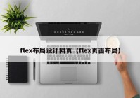 flex布局设计网页（flex页面布局）