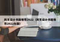 网页设计书籍推荐2022（网页设计书籍推荐2022年版）