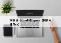 网页设计float和figure（网页设计flex）