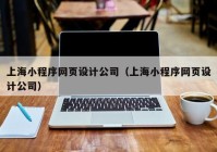 上海小程序网页设计公司（上海小程序网页设计公司）