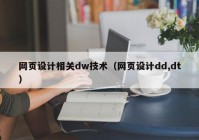网页设计相关dw技术（网页设计dd,dt）