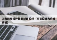 上海网页设计作业封面教程（网页设计大作业模板）