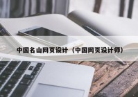 中国名山网页设计（中国网页设计师）