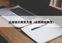 云南设计网页方案（云南网站制作）