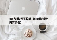css与div网页设计（cssdiv设计网页实例）