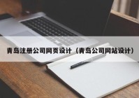 青岛注册公司网页设计（青岛公司网站设计）