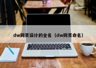 dw网页设计的全名（dw网页命名）