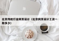 北京传统行业网页设计（北京网页设计工资一般多少）