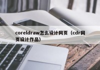 coreldraw怎么设计网页（cdr网页设计作品）