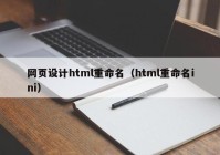 网页设计html重命名（html重命名ini）