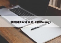 潮牌网页设计网站（潮牌wang）