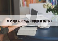 中文网页设计作品（中国网页设计网）