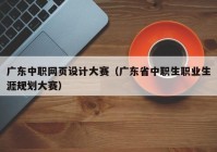 广东中职网页设计大赛（广东省中职生职业生涯规划大赛）