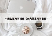 中国名菜网页设计（八大菜系网页制作）