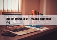 mac网页设计规范（macbook网页制作）