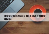 网页设计代码写love（网页设计与制作常用代码）