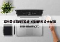 深圳营销型网页设计（深圳网页设计公司）