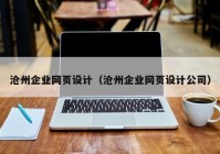 沧州企业网页设计（沧州企业网页设计公司）