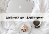 上海设计网页培训（上海设计培训ui）