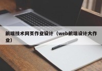 前端技术网页作业设计（web前端设计大作业）