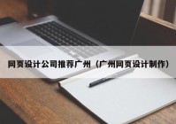 网页设计公司推荐广州（广州网页设计制作）