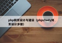 php网页设计与建设（phpstudy网页设计步骤）