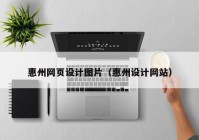 惠州网页设计图片（惠州设计网站）
