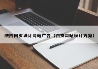陕西网页设计网站广告（西安网站设计方案）