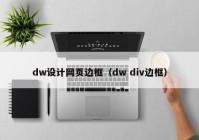 dw设计网页边框（dw div边框）