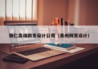铜仁高端网页设计公司（贵州网页设计）