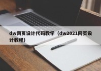 dw网页设计代码教学（dw2021网页设计教程）