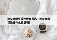 hover网页设计什么意思（hover网页设计什么意思啊）