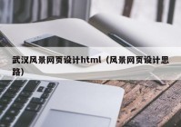 武汉风景网页设计html（风景网页设计思路）