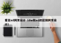 爱豆xd网页设计（dw和xd的区别网页设计）